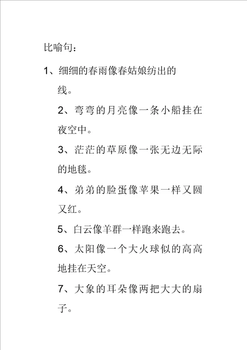 二年级比喻句拟人句