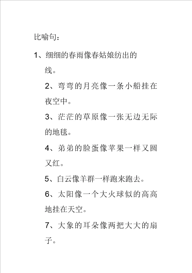 二年级比喻句拟人句