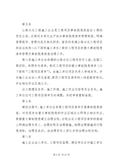 公路水运工程重大事故隐患清单管理制度交通运输部.docx