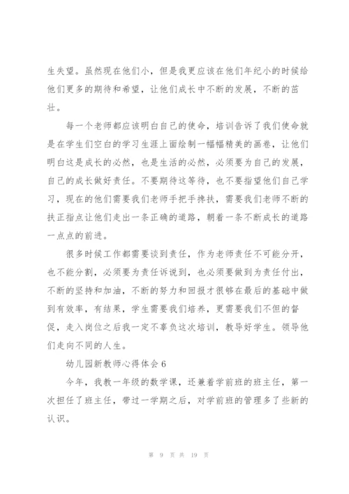 幼儿园新教师心得体会十篇.docx
