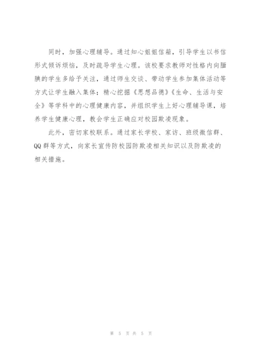 预防校园欺凌实施总结.docx