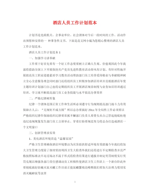 精编之酒店人员工作计划范本.docx