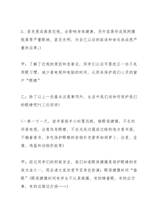 爱护眼睛班会主持稿.docx