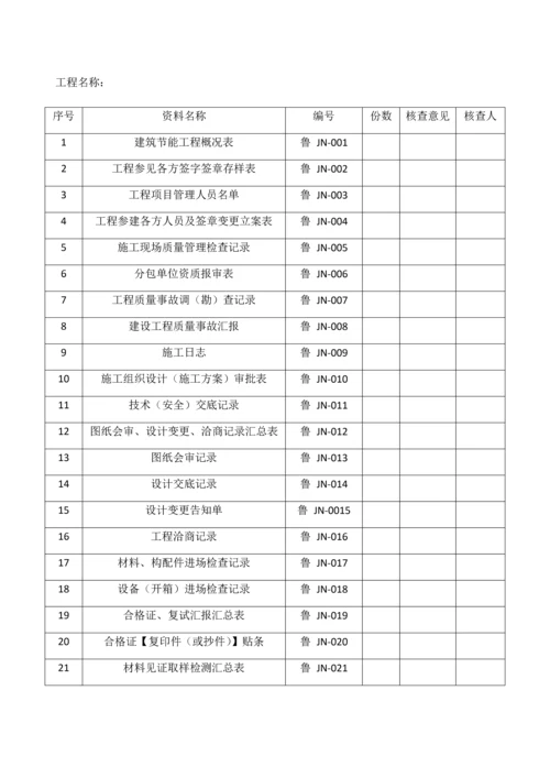 版山东省建筑外墙保温施工技术资料表格.docx