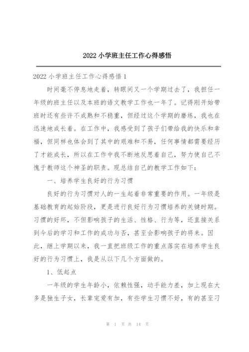 2022小学班主任工作心得感悟.docx