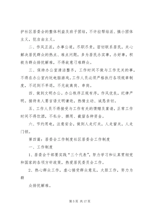 文汇社区居委会计划生育办公室工作制度范文.docx