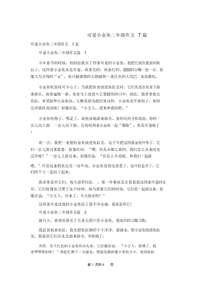 可爱小金鱼二年级作文7篇