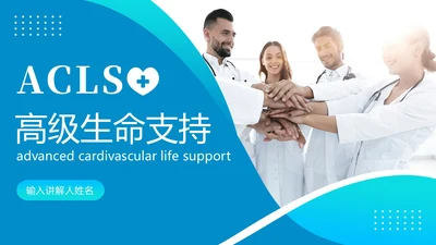2023年高级生命支持ACLS心肺复苏急救抢救医疗培训PPT生命教育