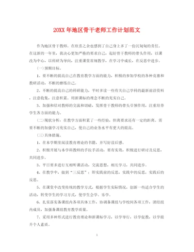 精编之地区骨干老师工作计划范文.docx