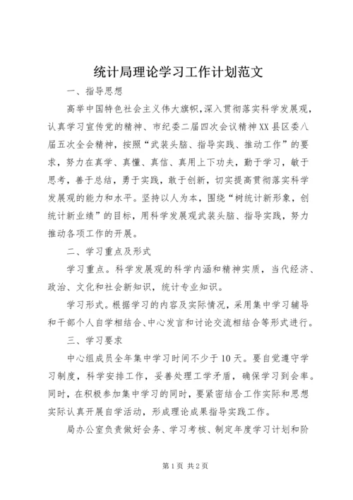 统计局理论学习工作计划范文.docx