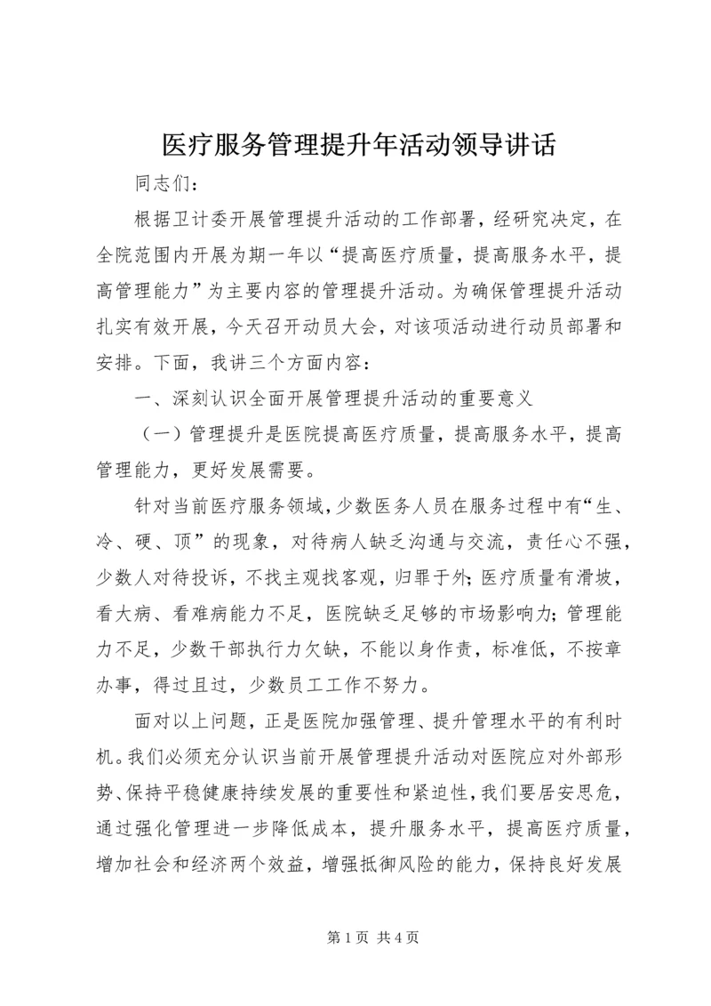 医疗服务管理提升年活动领导讲话.docx