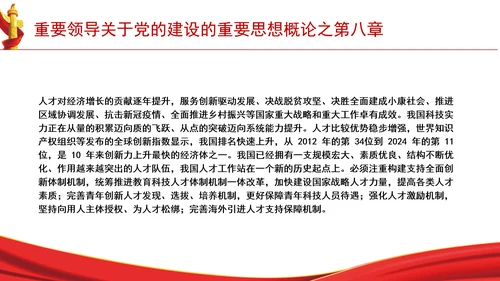 重要领导关于党的建设的重要思想概论之第八章学习解读PPT课件
