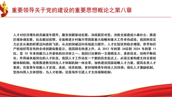 重要领导关于党的建设的重要思想概论之第八章学习解读PPT课件