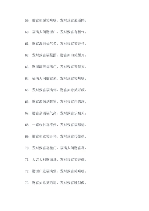 关于祝福发财的顺口溜