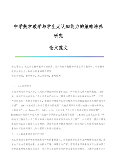 中学数学教学与学生元认知能力的策略培养研究-论文范文.docx