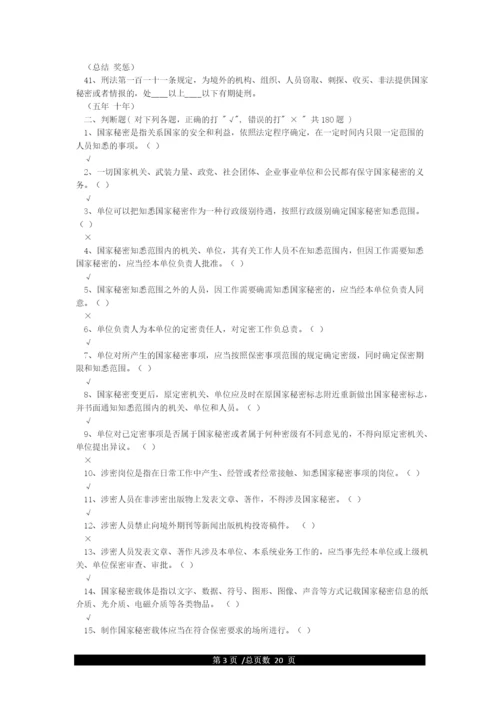 最全保密知识题库(含答案).docx