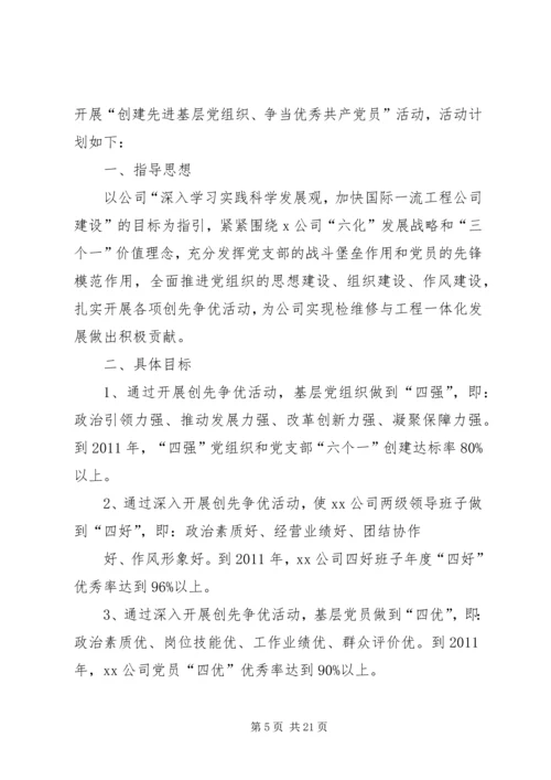 福利企业党支部创优争先活动计划.docx