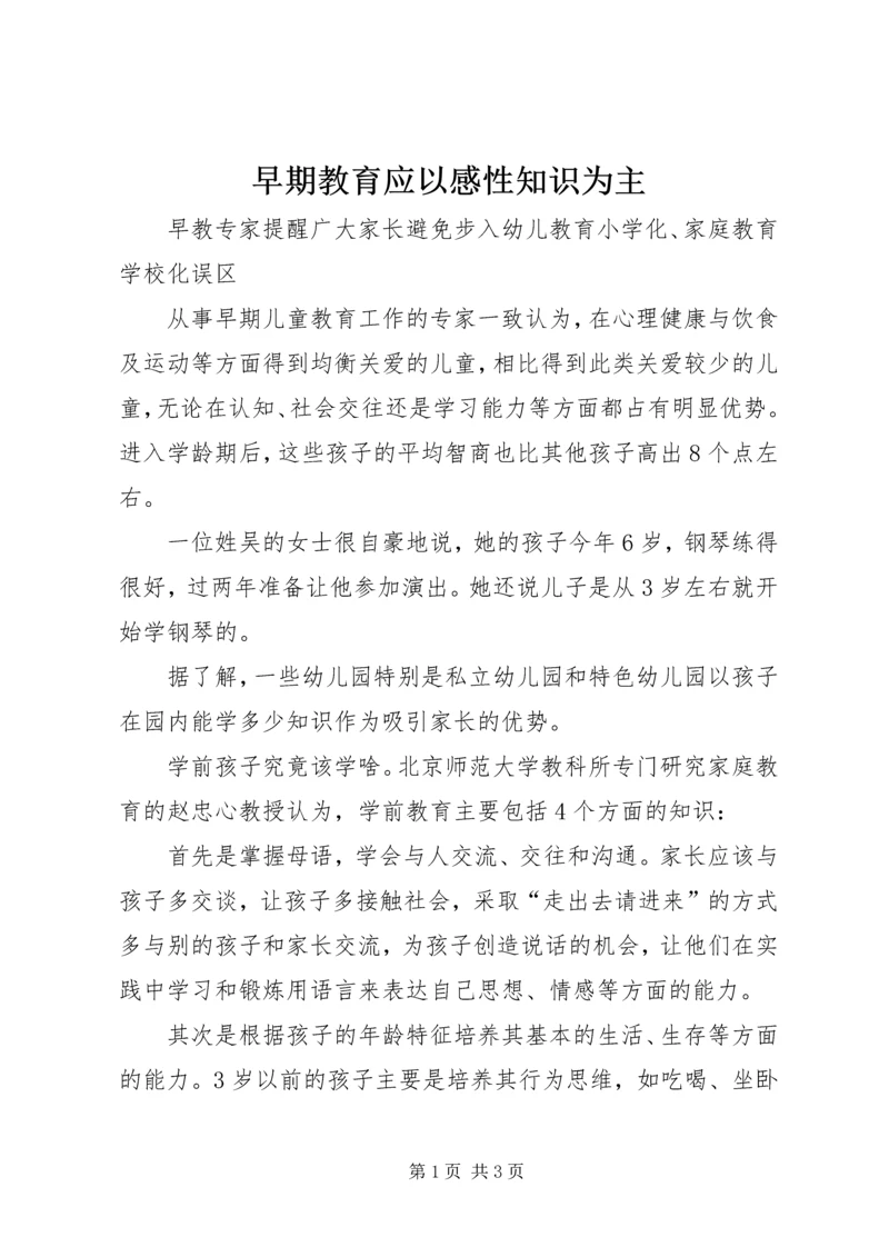 早期教育应以感性知识为主.docx