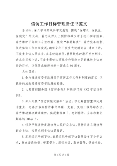 信访工作目标管理责任书范文 (2).docx