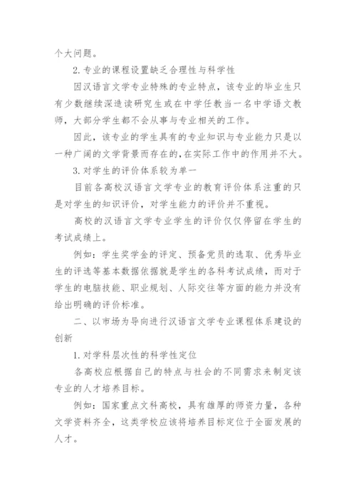 汉语言文学专业毕业论文精编.docx