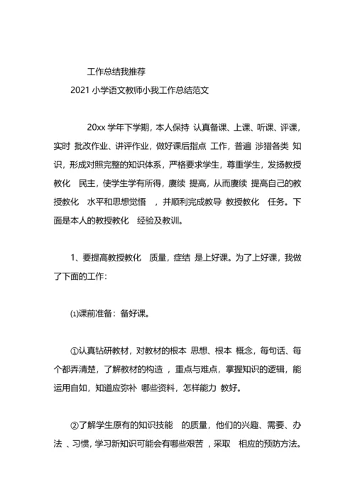 语文教师小我工作总结.docx