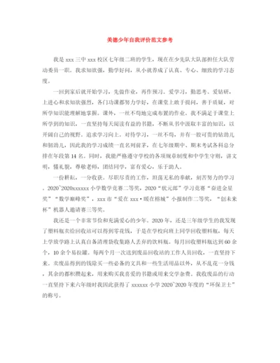 精编之美德少年自我评价范文参考.docx