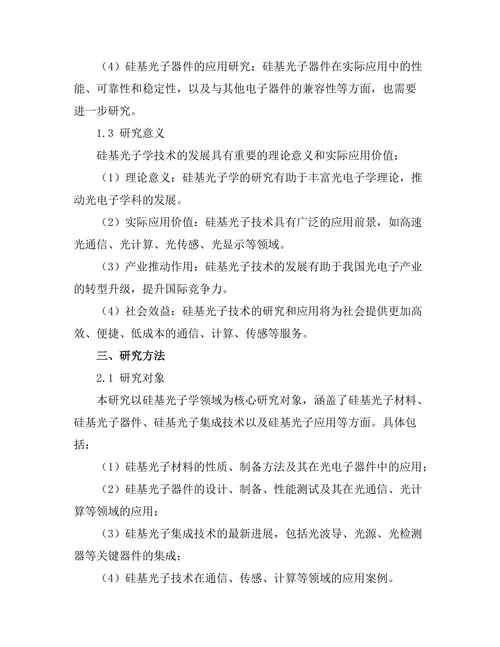 硅基光子学的发展与挑战
