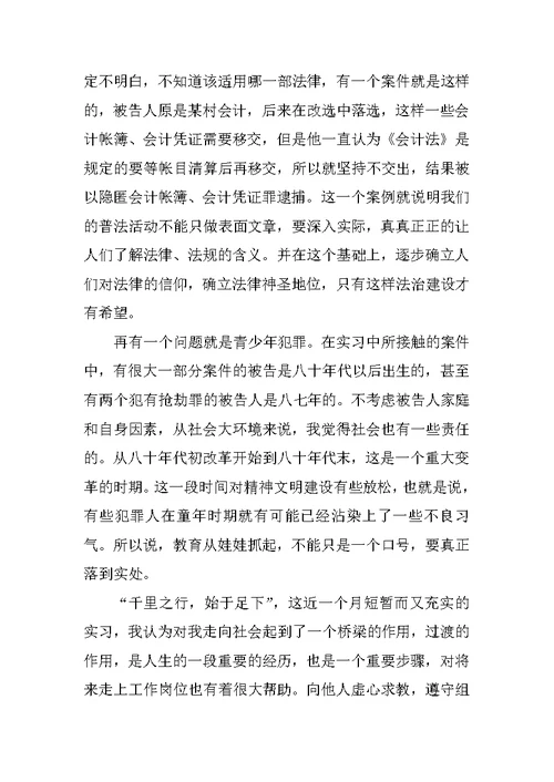 法律类大学生检察院实习报告3000字