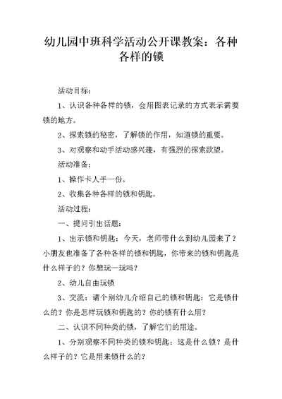 幼儿园中班科学活动公开课教案：各种各样的锁