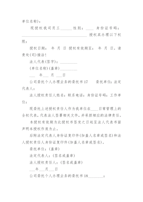 公司委托个人办理业务的委托书.docx