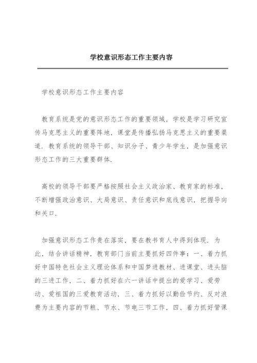 学校意识形态工作主要内容.docx