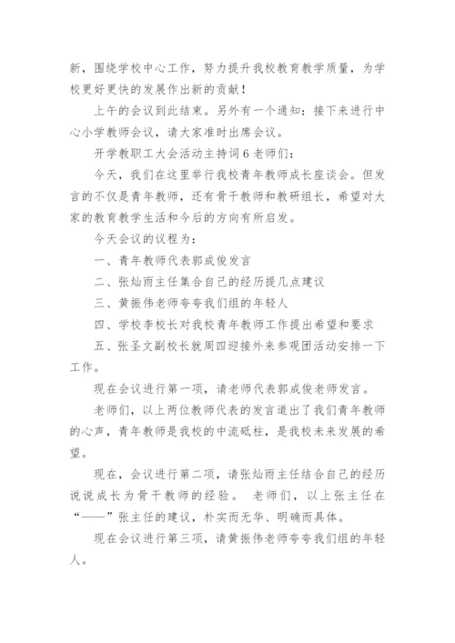 开学教职工大会活动主持词.docx