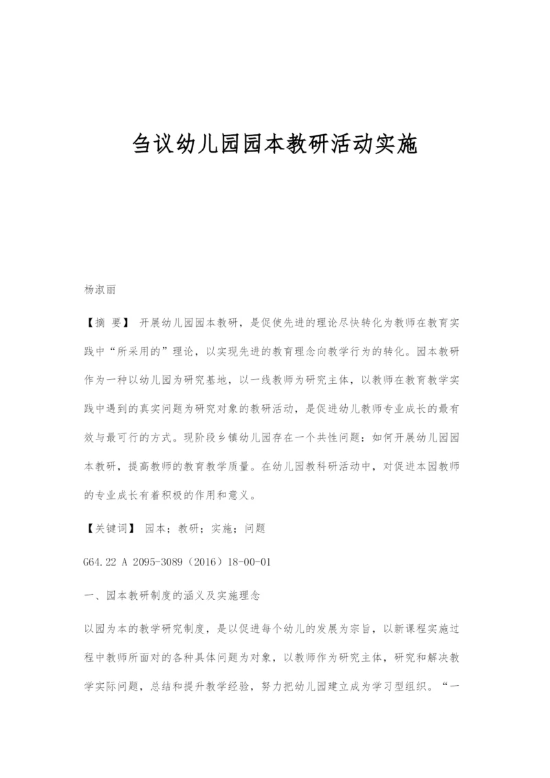 刍议幼儿园园本教研活动实施.docx