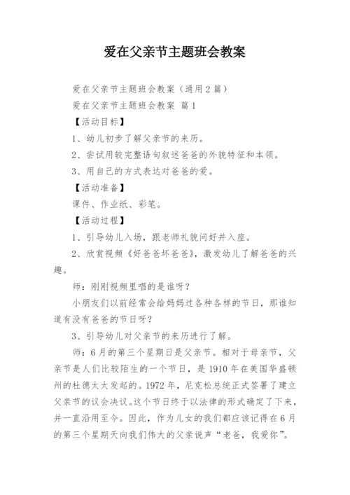 爱在父亲节主题班会教案.docx