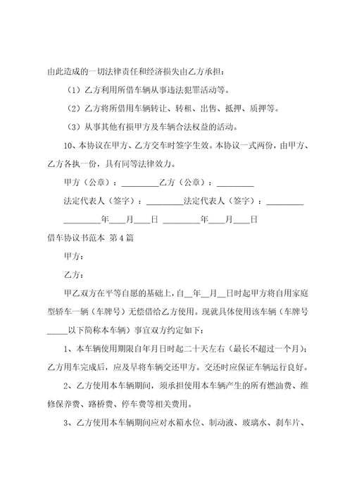 借车协议书范本集合10篇