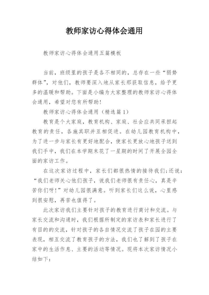 教师家访心得体会通用_2.docx