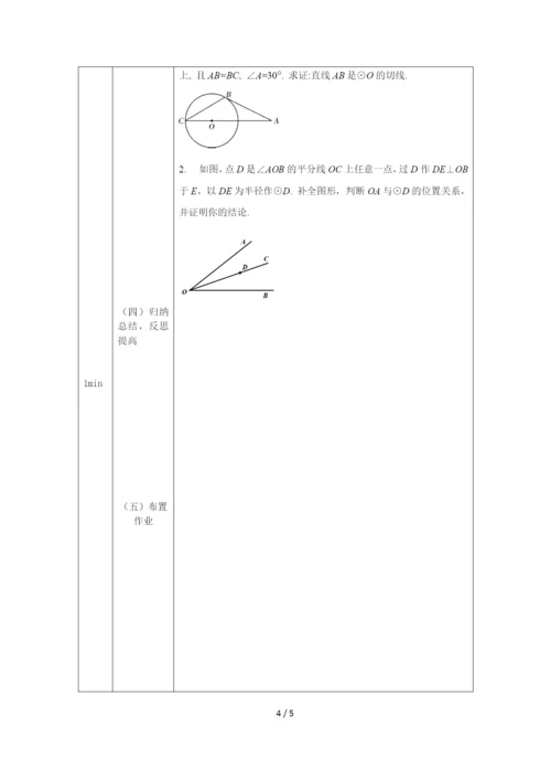 -人教版九年级上册24.2.2直线和圆的位置关系(2)-教学设计.docx