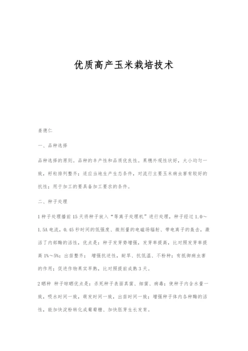 优质高产玉米栽培技术.docx