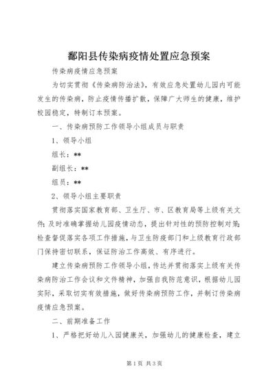 鄱阳县传染病疫情处置应急预案 (4).docx