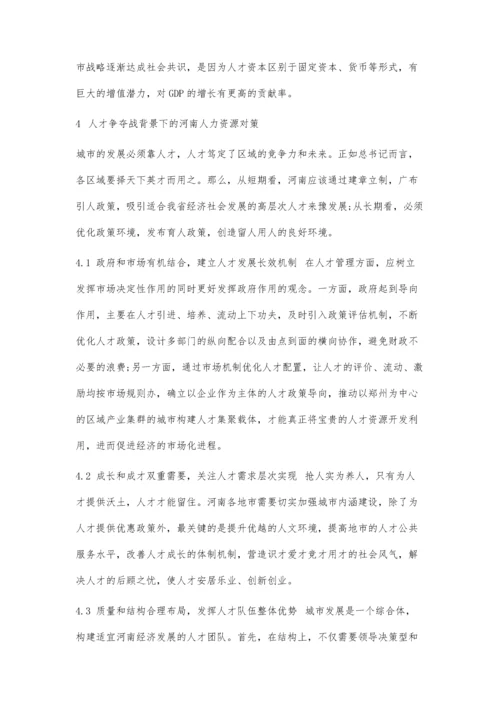 人才争夺背景下的河南人力资源对策研究.docx