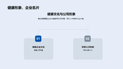 塑造健康企业文化