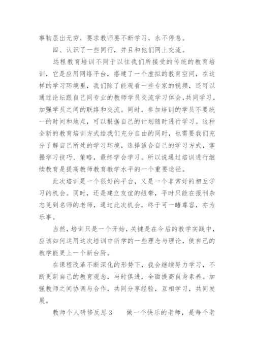 教师个人研修反思.docx