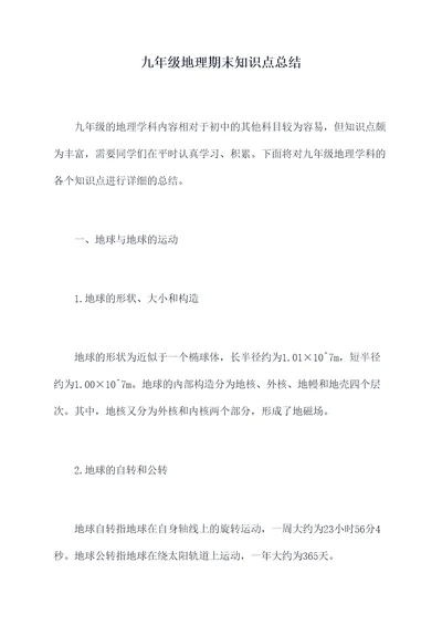 九年级地理期末知识点总结