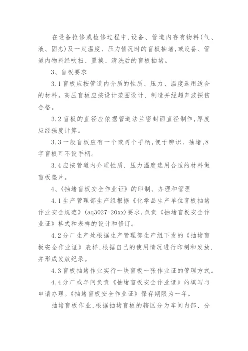 盲板抽堵管理制度.docx