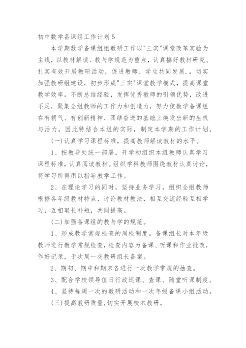 初中数学备课组工作计划_12.docx