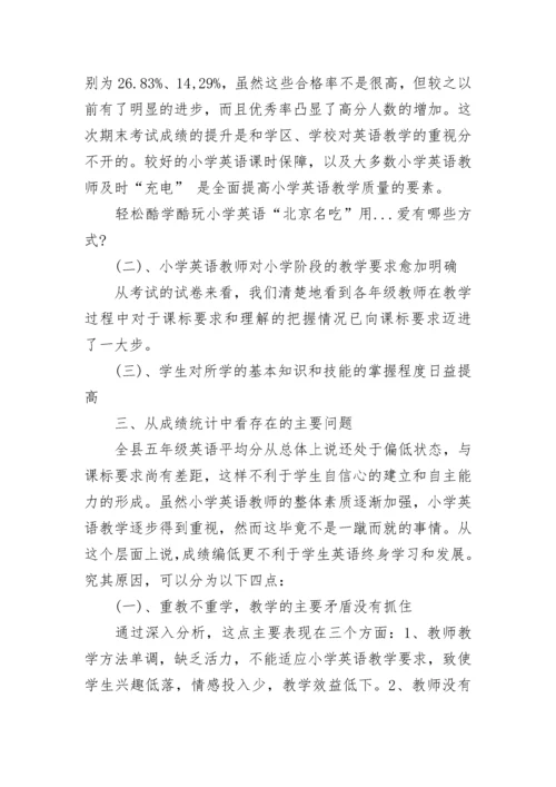 小学英语期末考试质量分析_小学英语教学质量分析.docx