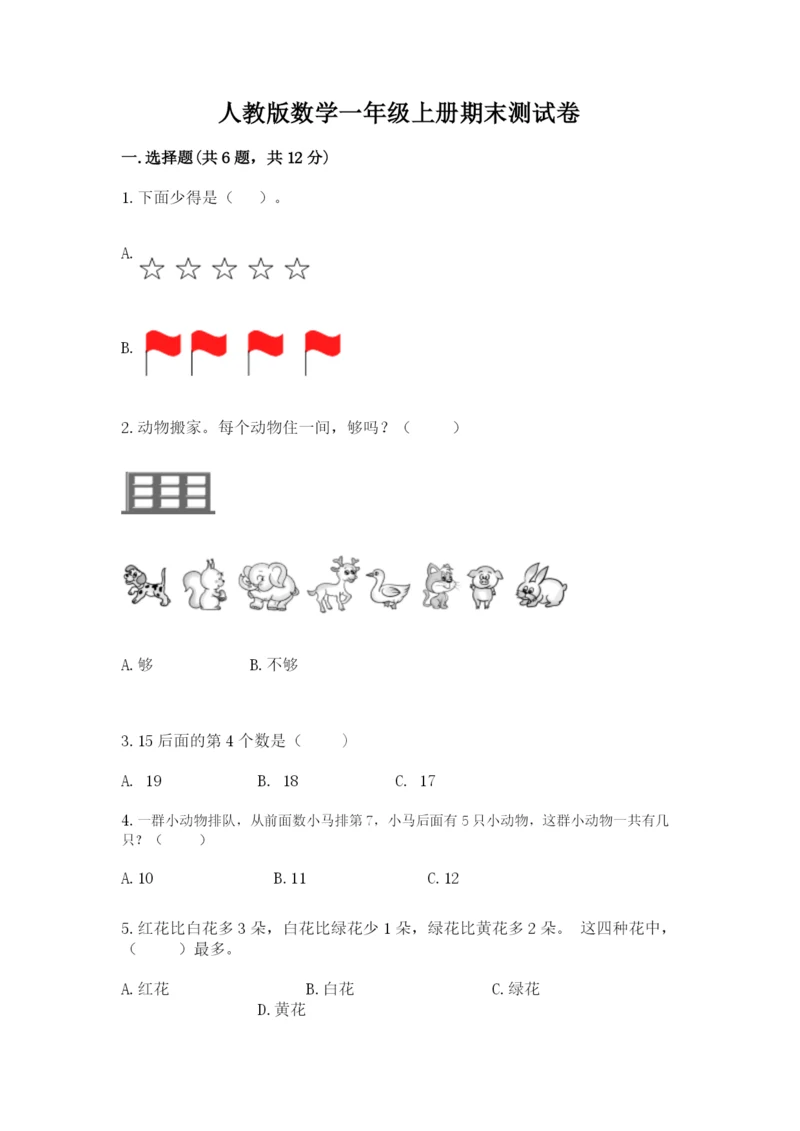 人教版数学一年级上册期末测试卷（培优a卷）.docx