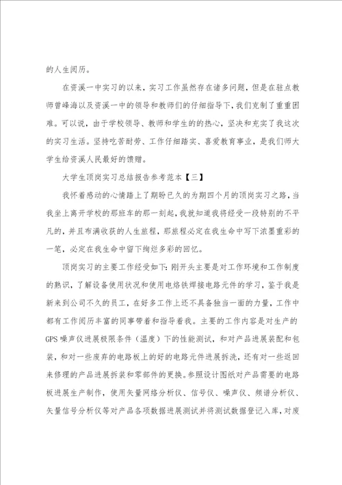 大学生顶岗实习总结报告参考范本