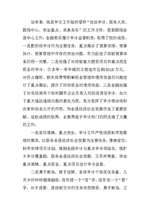 县长在全县审计工作会议上的讲话 1