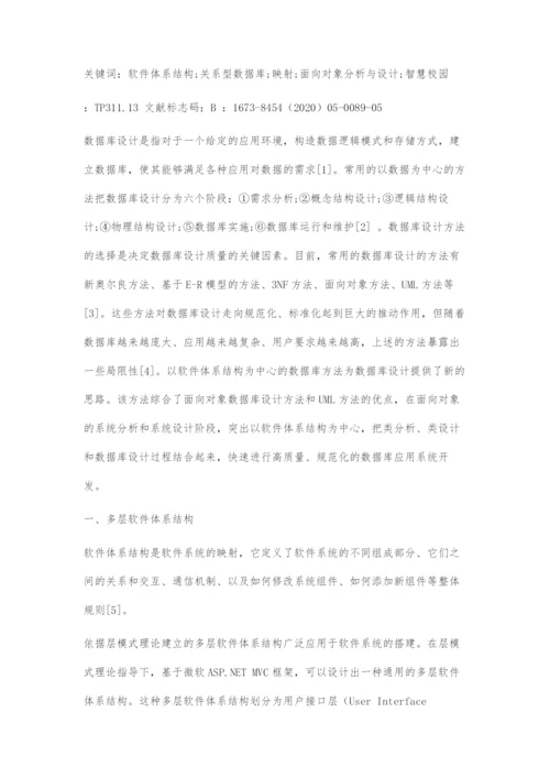 以体系结构为中心的数据库设计方法及应用.docx